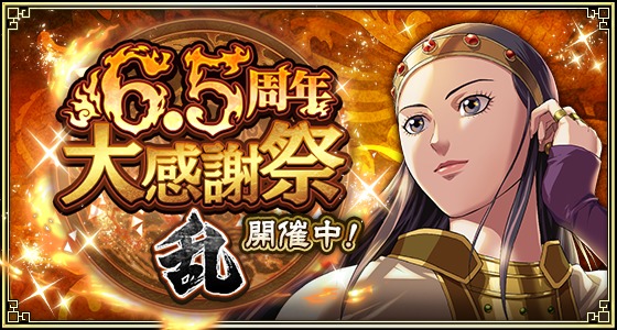 キングダム 乱 -天下統一への道-』 『6.5周年大感謝祭 -乱-』が開催中