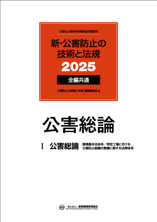 公害防止管理者等 資格認定講習 書籍｜一般社団法人 産業環境管理協会