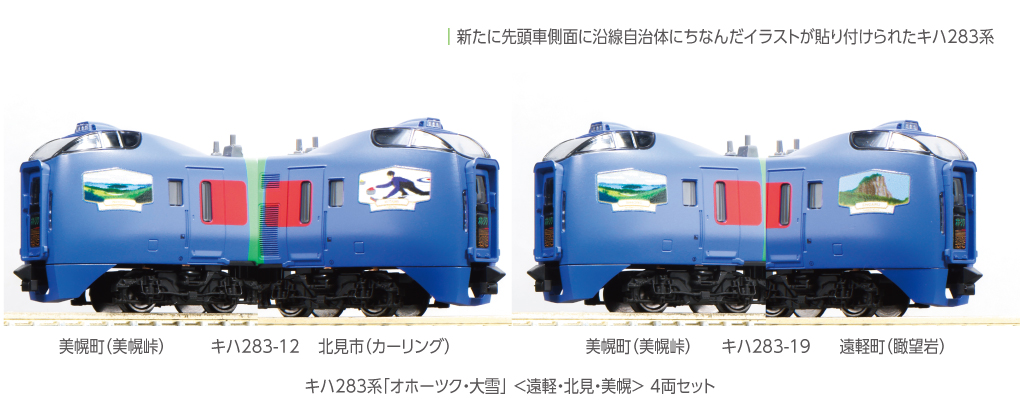 KATO鉄道模型オンラインショッピング キハ283系「オホーツク・大雪」3