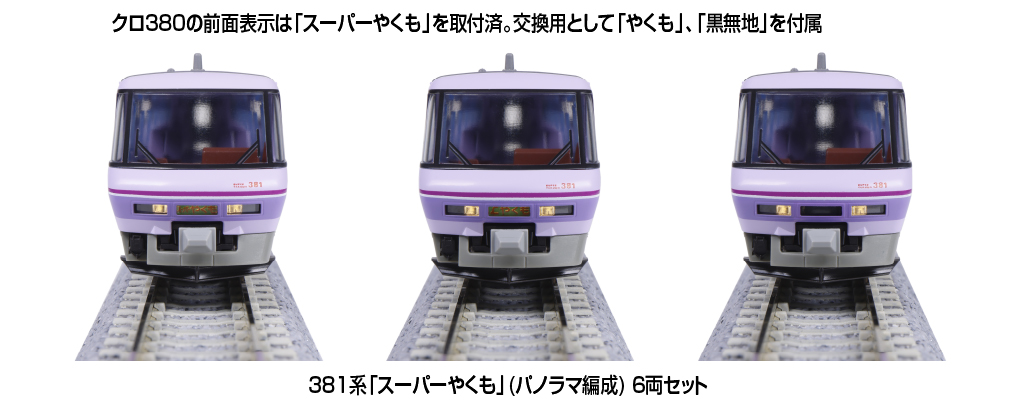KATO鉄道模型オンラインショッピング 381系「スーパーやくも