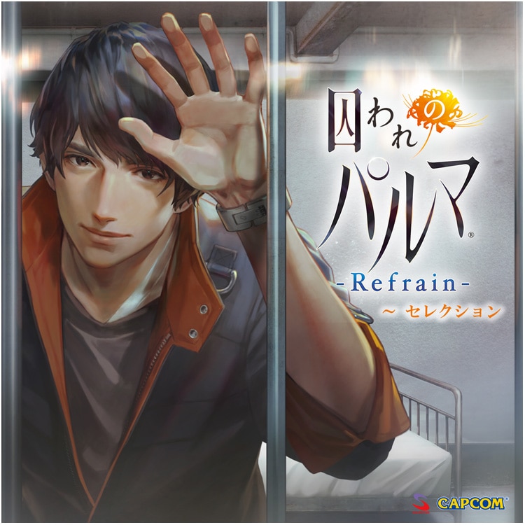 イーカプコン |【アルバム】囚われのパルマ Refrain ～セレクション
