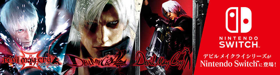 イーカプコン限定】デビル メイ クライ トリプル パック LIMITED