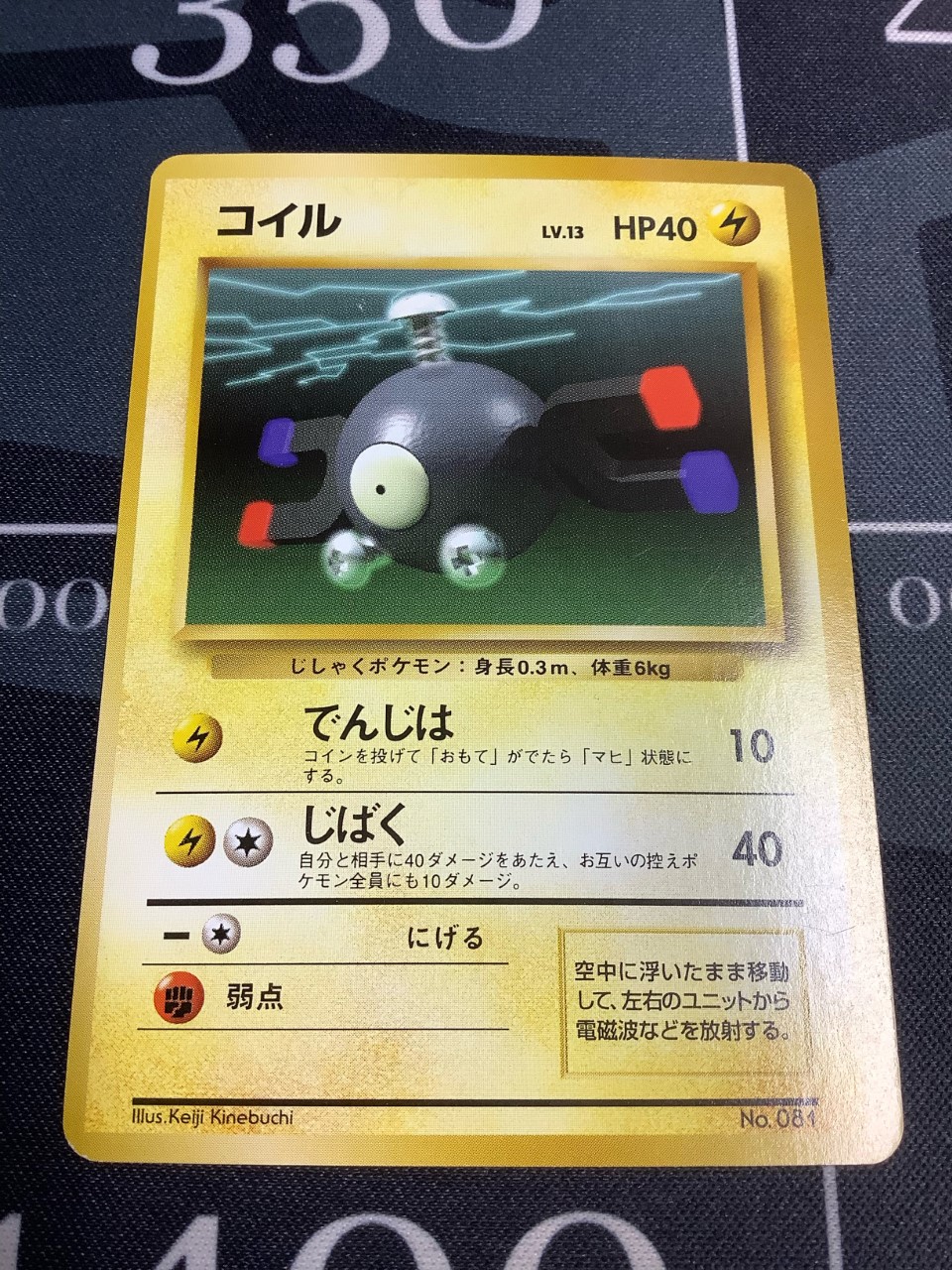 コイル 初版 レアリティシンボルなし 第1弾 旧裏【実物写真】 - ENNDAL