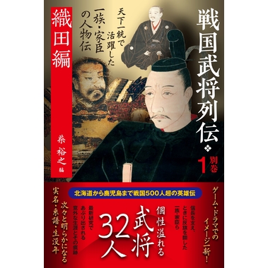 戦国武将列伝 別巻1 織田編 戎光祥出版｜東京都千代田区から全国へ本