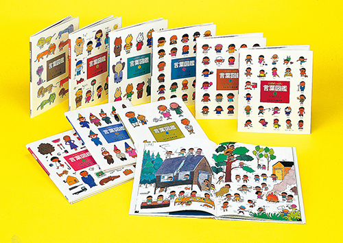 五味太郎・言葉図鑑（全10巻セット） | 五味 太郎,五味 太郎 | 1件の