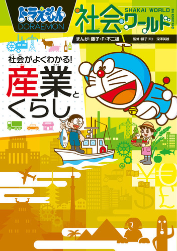 ドラえもん社会ワールド 社会がよくわかる！ 産業とくらし | 藤子・F