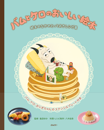 バムとケロのおいしい絵本 | 島田 ゆか,八木 佳奈,八木 佳奈 | 57件の