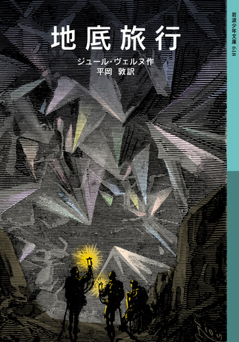 岩波少年文庫 地底旅行 | ジュール・ヴェルヌ,平岡 敦 | 絵本ナビ