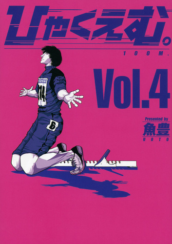 ひゃくえむ。（4） | 魚豊 | 絵本ナビ：レビュー・通販