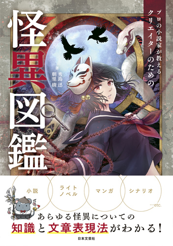 プロの小説家が教える クリエイターのための怪異図鑑 | 秀島 迅,朝里