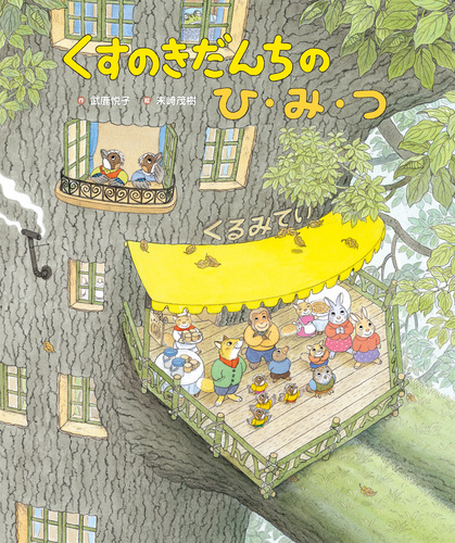 くすのきだんち－シリーズ | 絵本ナビ：レビュー・通販