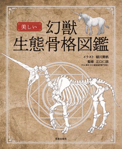 美しい幻獣生態骨格図鑑 | 緑川 美帆,江口 仁詞 | 絵本ナビ：レビュー