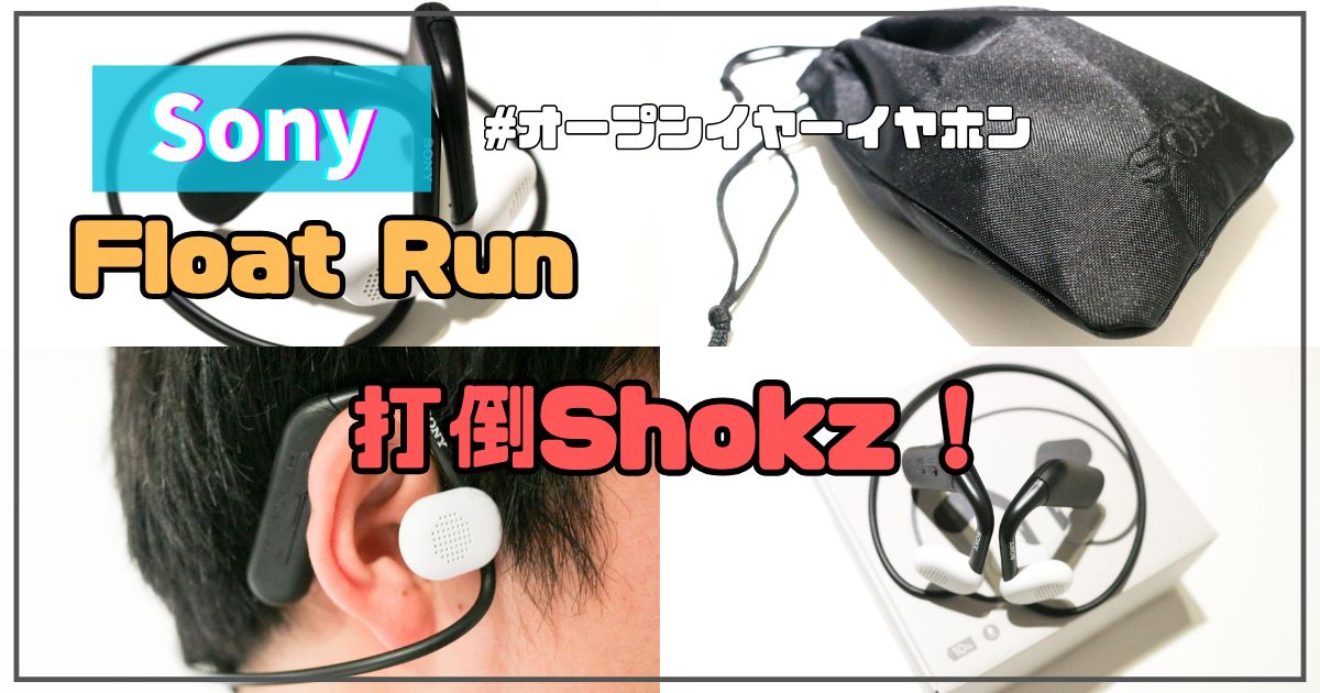 ソニー Float Run WI-OE610レビュー｜音質・音漏れをShokzと比較