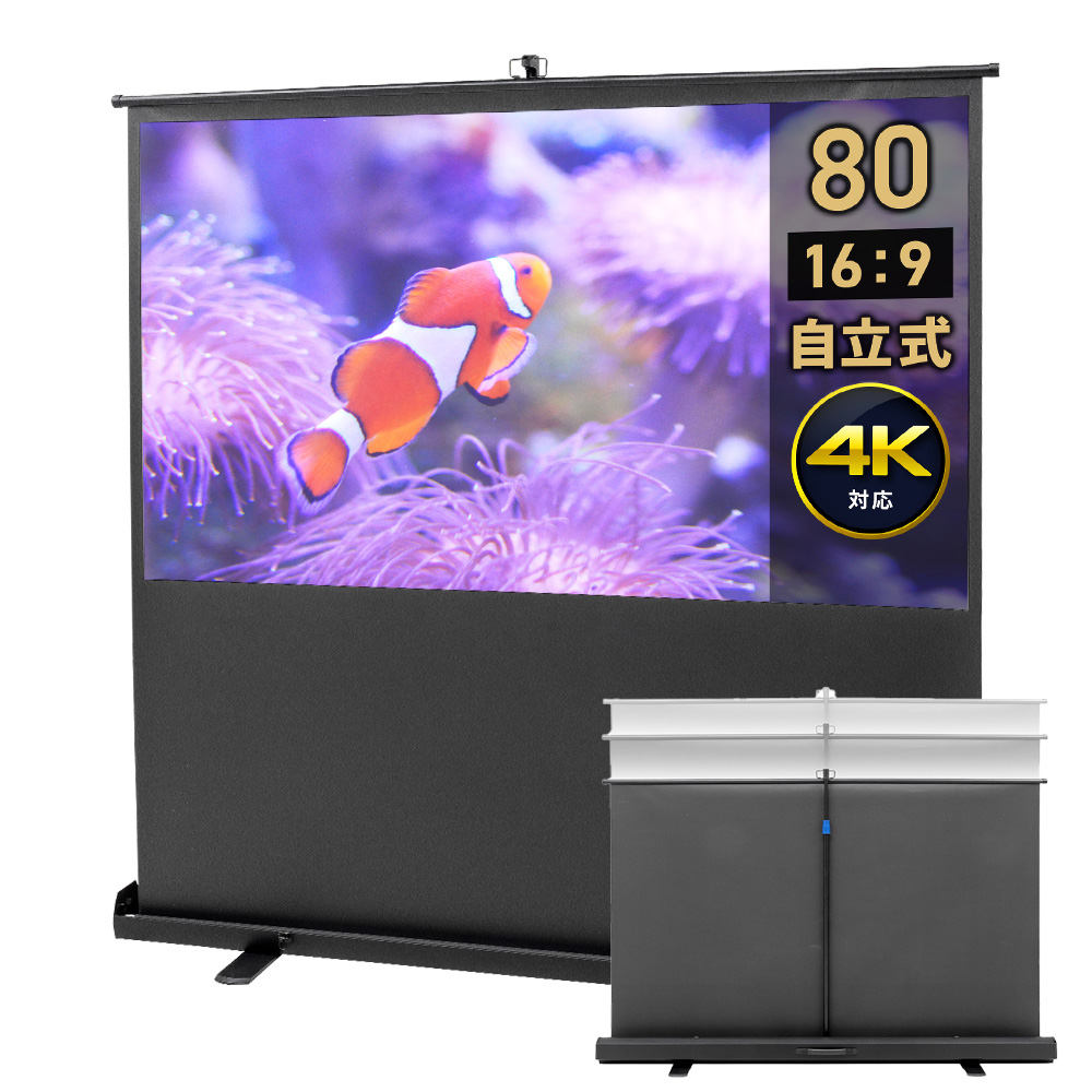 100インチ 自立式スクリーン／16:9／ポール／無段階で高さ調整
