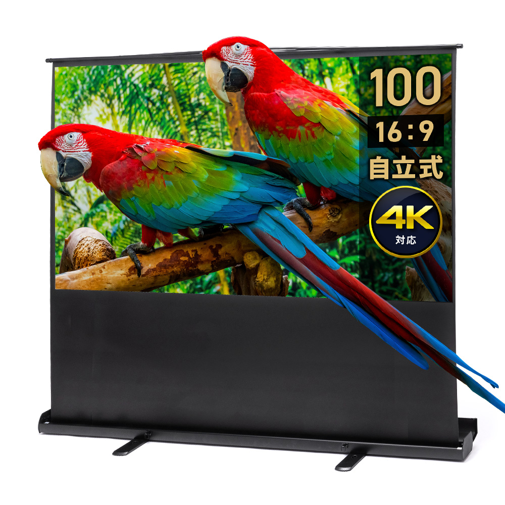 80インチ 自立式スクリーン／16:9／4K対応／パンタグラフ式で設置簡単