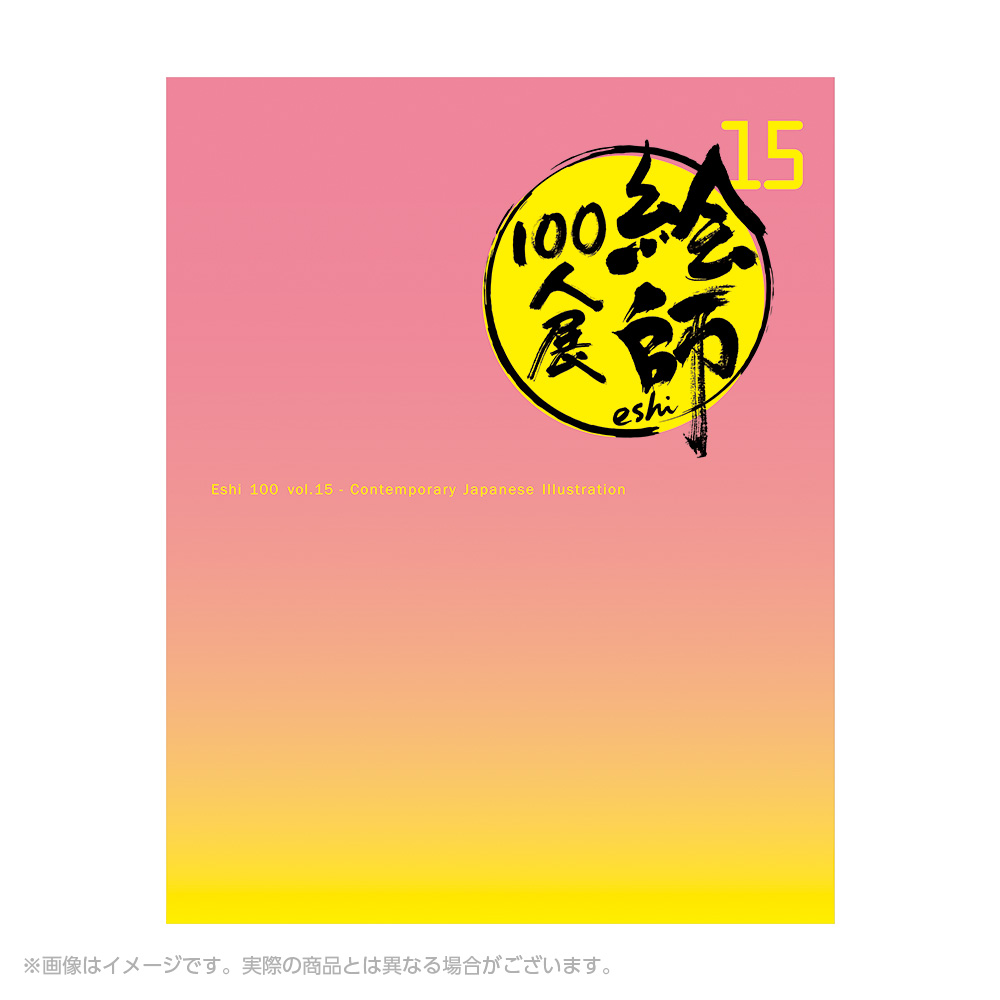絵師100人展 15 | 絵師100人展公式サイト