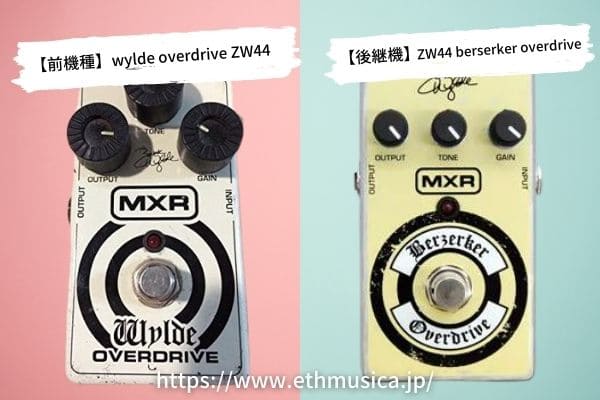 MXR/WYLDE OVERDRIVE ZW-44のレビュー!Berzerkerとの違いは? | エスムジカ