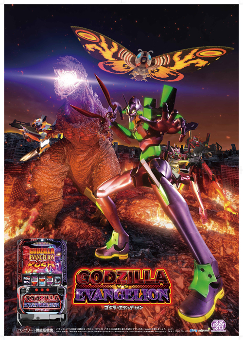 L ゴジラ対エヴァンゲリオン」の導入を記念して当選者が増殖・変異する