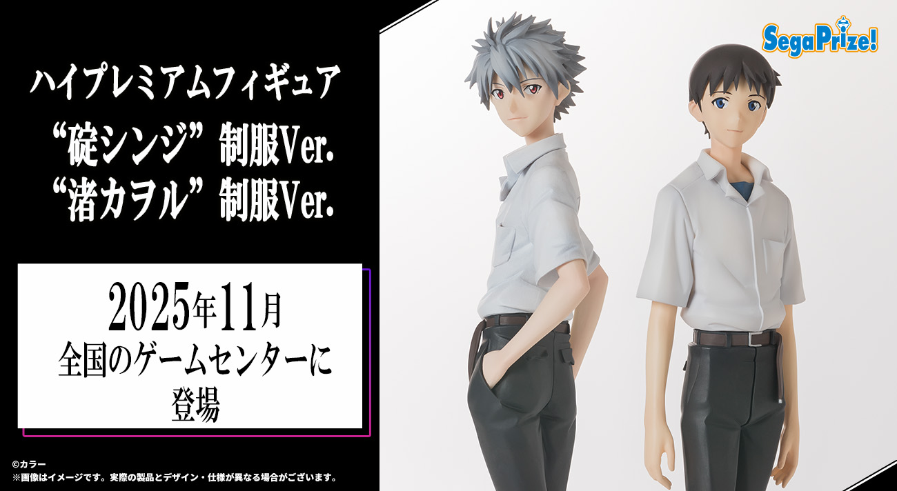 並べて飾りたい！制服姿の「シンジ」「カヲル」のフィギュアが登場！