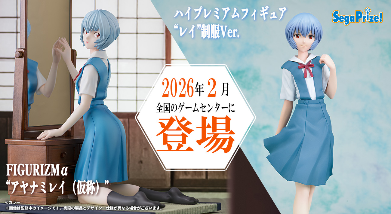 2026年2月、エヴァンゲリオンシリーズから「レイ」のフィギュアが登場！