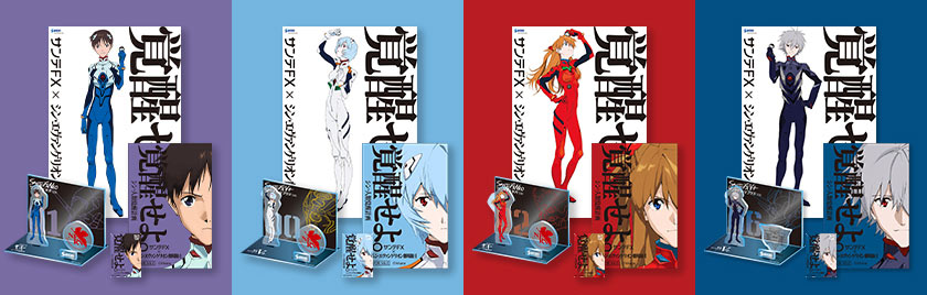 サンテFX×エヴァンゲリオン 「シン・人類覚醒計画」始動。限定