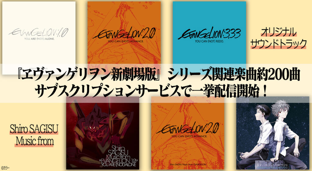 ヱヴァンゲリヲン新劇場版』シリーズ関連楽曲約200曲サブスクリプ