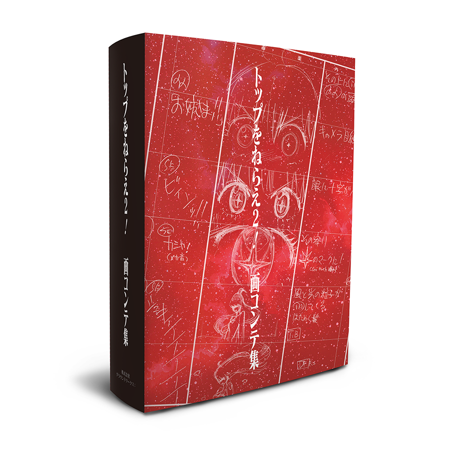 庵野秀明監督作『トップをねらえ！』35周年記念書籍】トップをねらえ