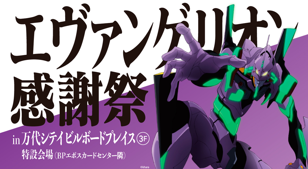 エヴァンゲリオン感謝祭」新潟での開催が決定！