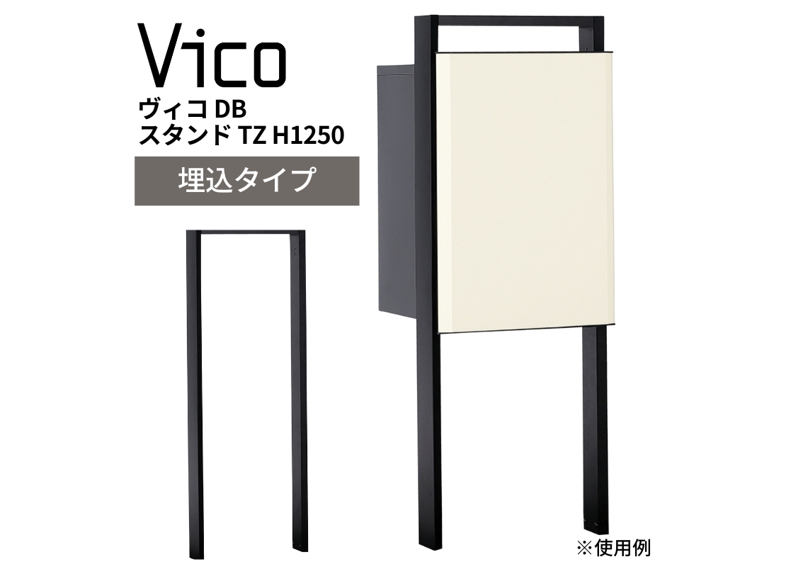 ユニソン】ヴィコ DB スタンド TZ H1250 埋込タイプ | 宅配ボックスの
