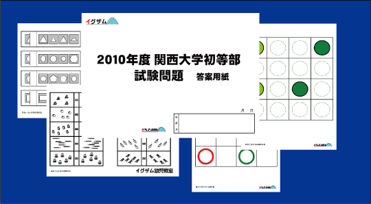 小学校受験問題集「2010年関西大学初等部入試問題集」のページです