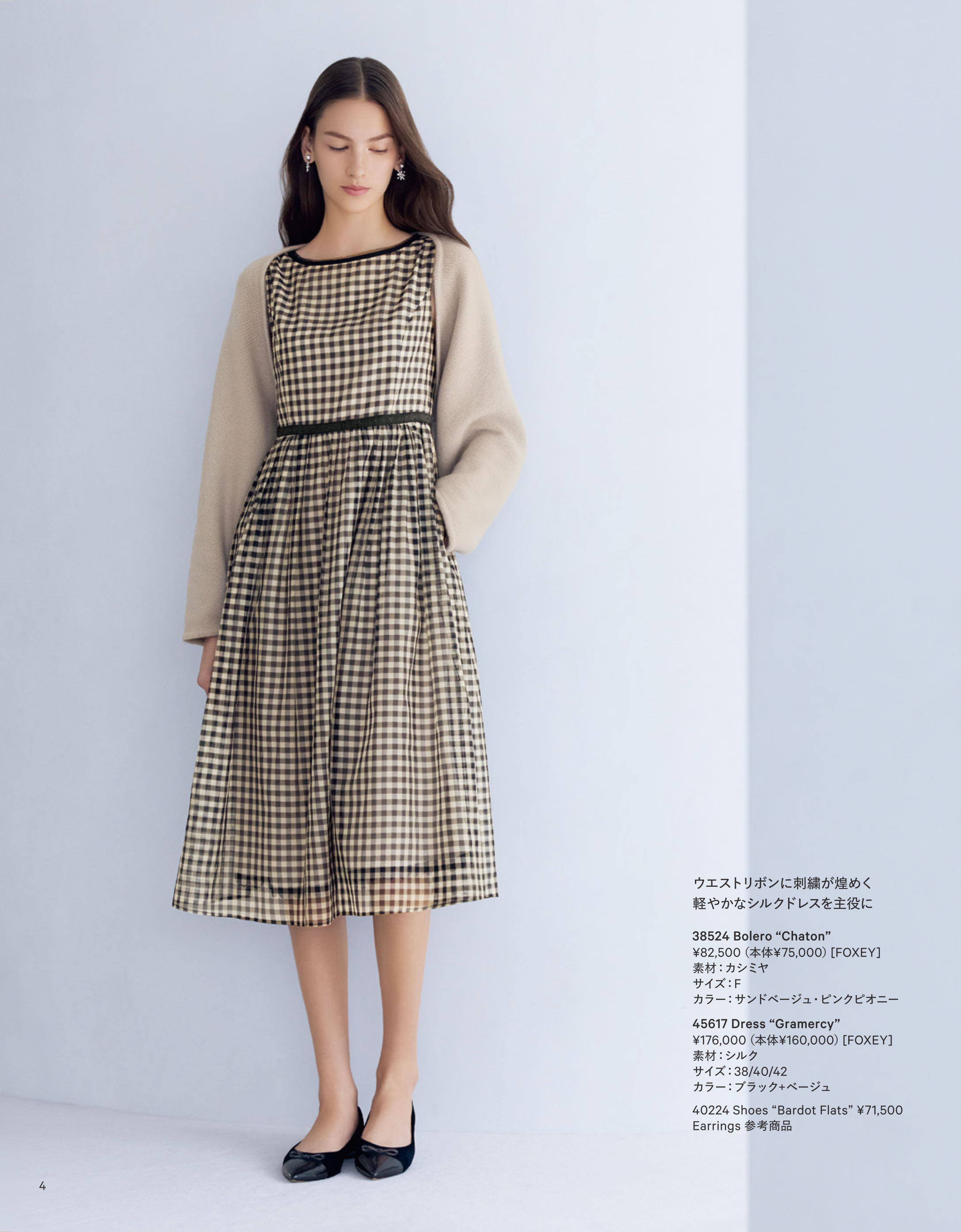 December 2025 | FOXEY - フォクシー