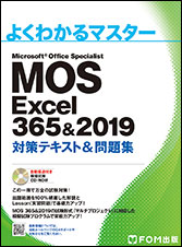 MOS Excel 365&2019 対策テキスト&問題集 | 富士通ラーニングメディア