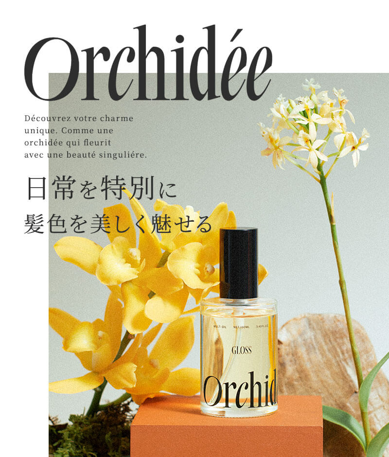 正規販売店】メゾン オルキデ オイル 100ml ケアオイル/グロスオイル