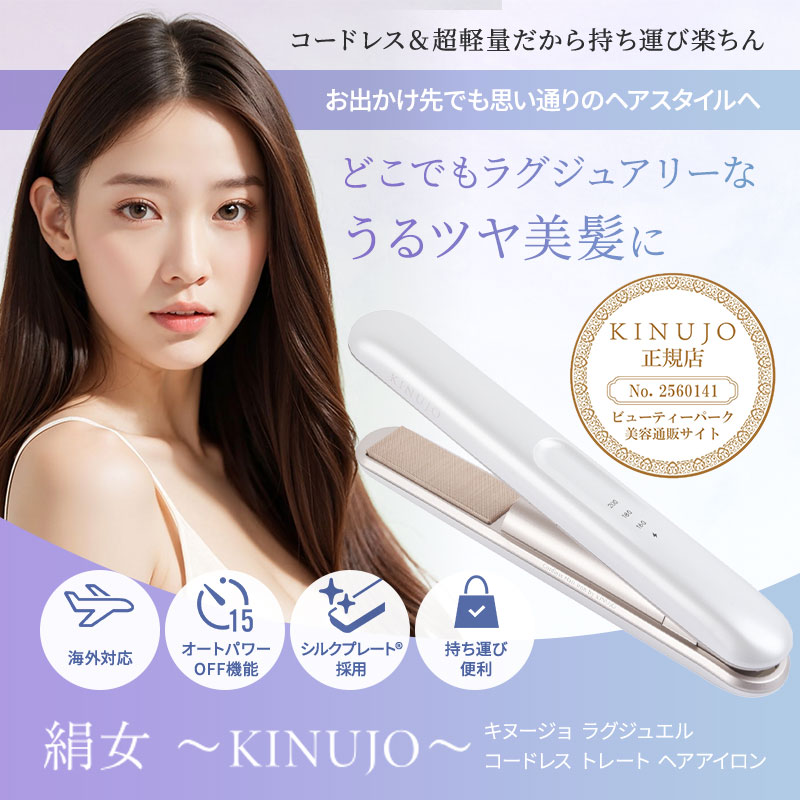 送料無料】KINUJO Luxejewel 絹女 ラグジュエル コードレスアイロン