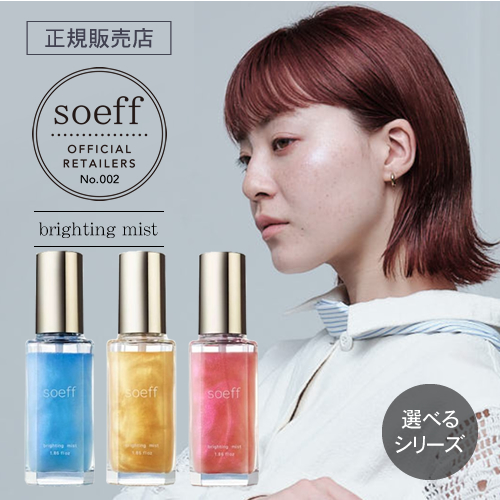 正規販売店】soeff professional ソフ ブライティングミスト P/J/M