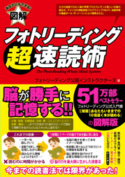 フォトリーディング超速読術 | フォレスト出版