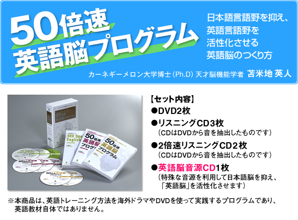50倍速英語脳プログラム』 日本語言語野を抑え、英語言語野を活性化