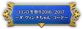 FGO冬祭り2016-2017 ～ダ・ヴィンチちゃん・コード～