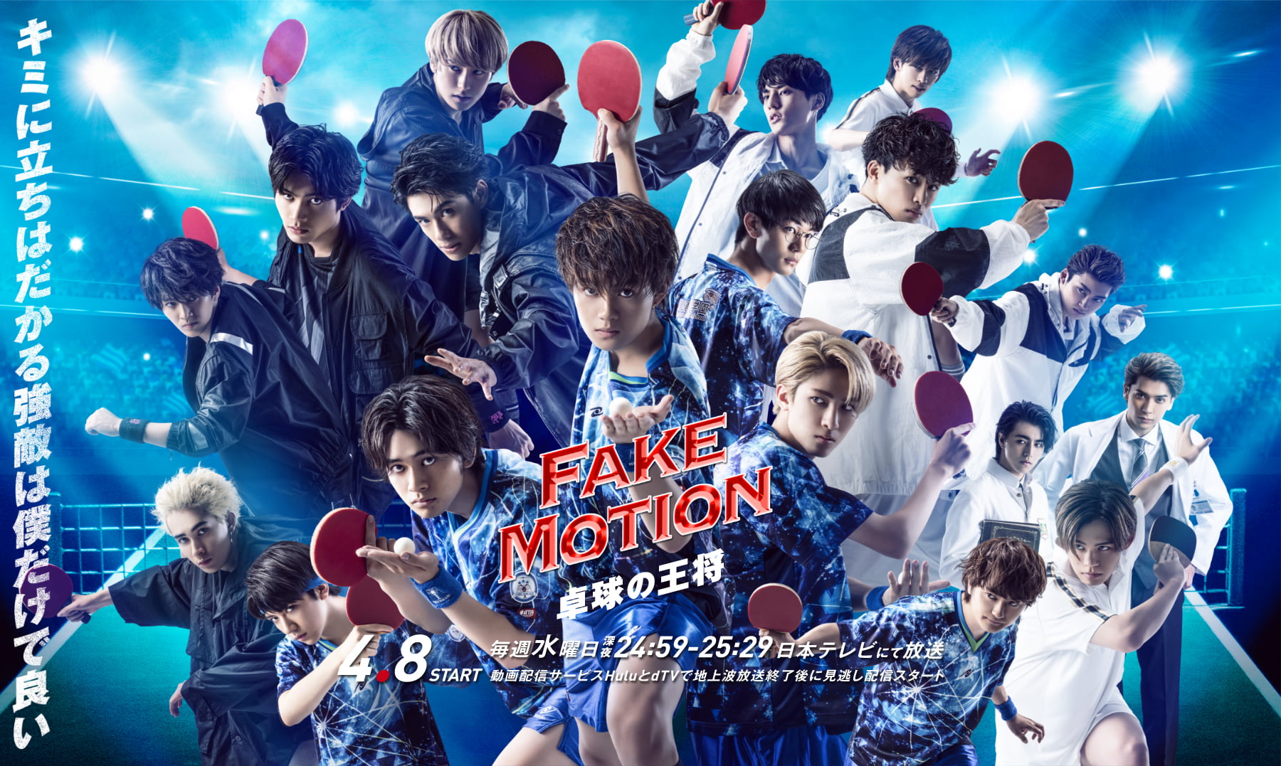DRAMA | FAKE MOTION - 卓球の王将 - オフィシャルサイト