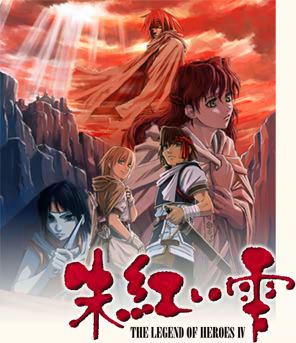 英雄伝説IV 朱紅い雫