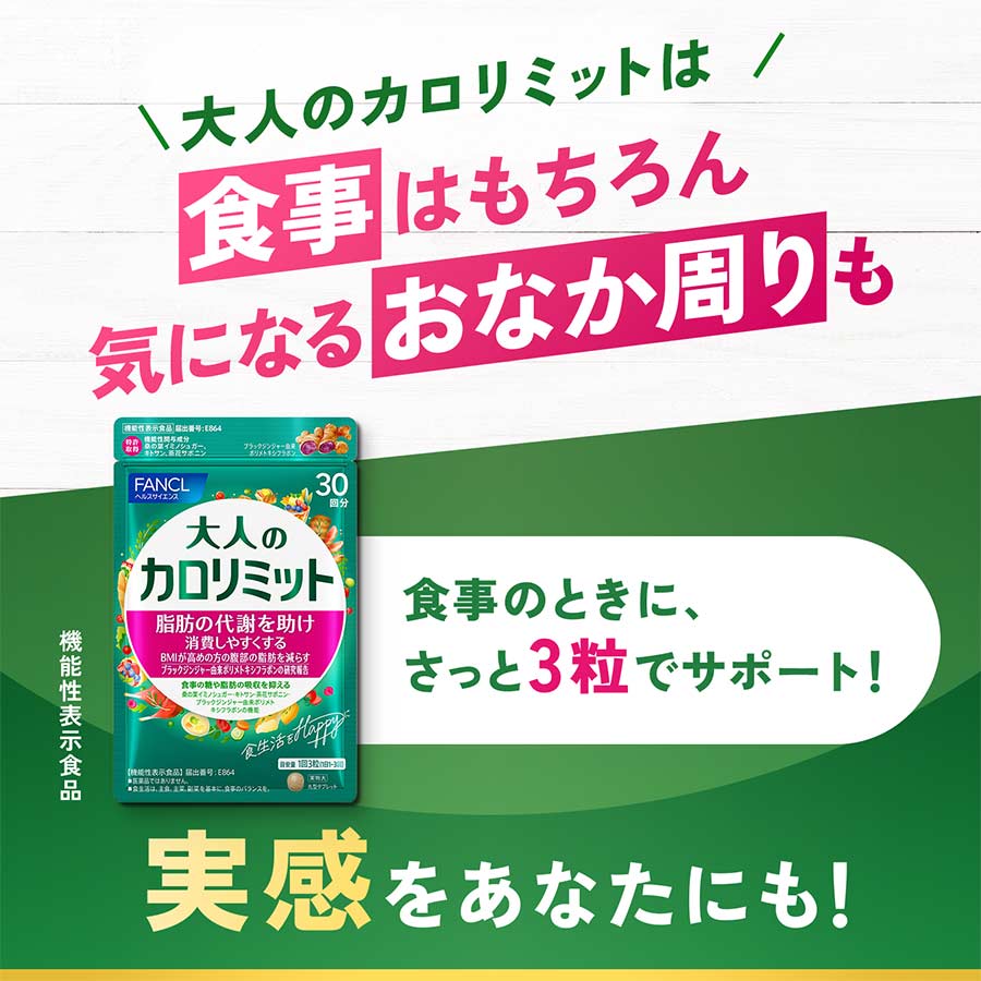 健康食品・サプリメント】大人のカロリミット│ファンケルオンライン
