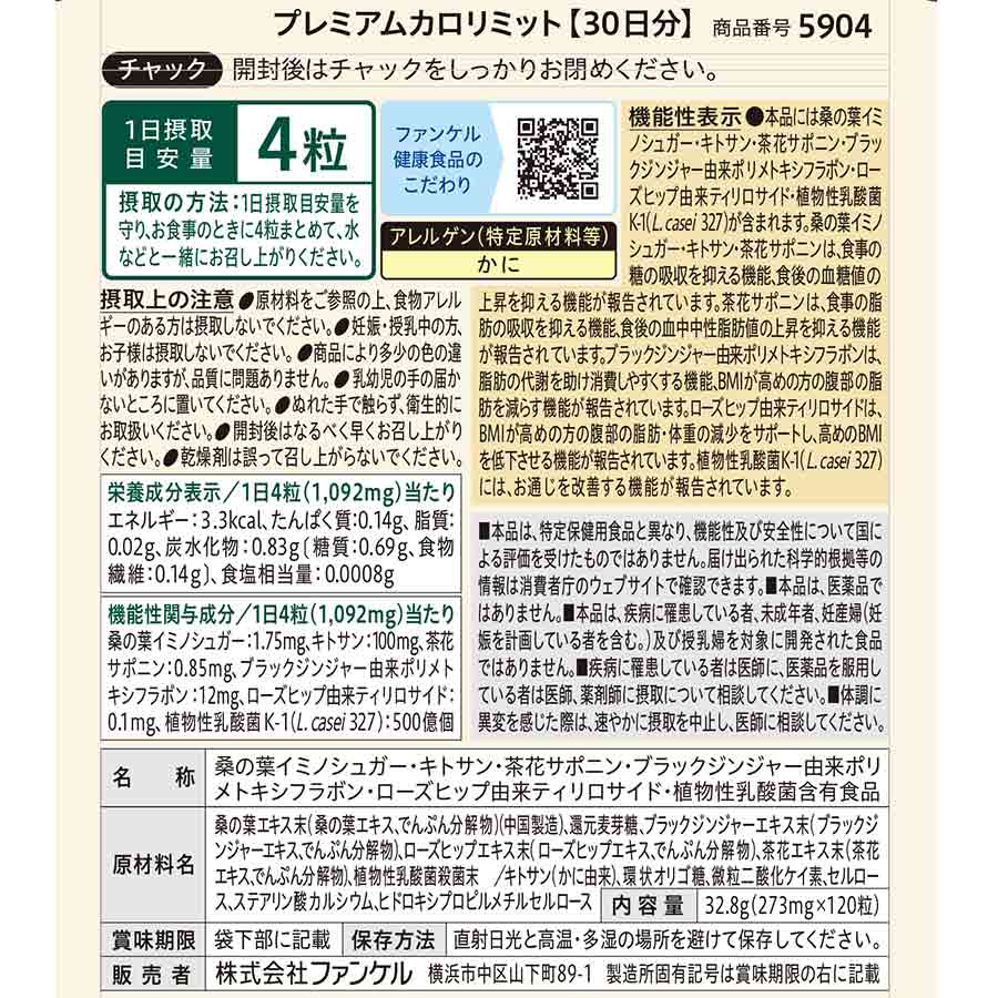 健康食品・サプリメント】プレミアムカロリミット│ファンケルオンライン