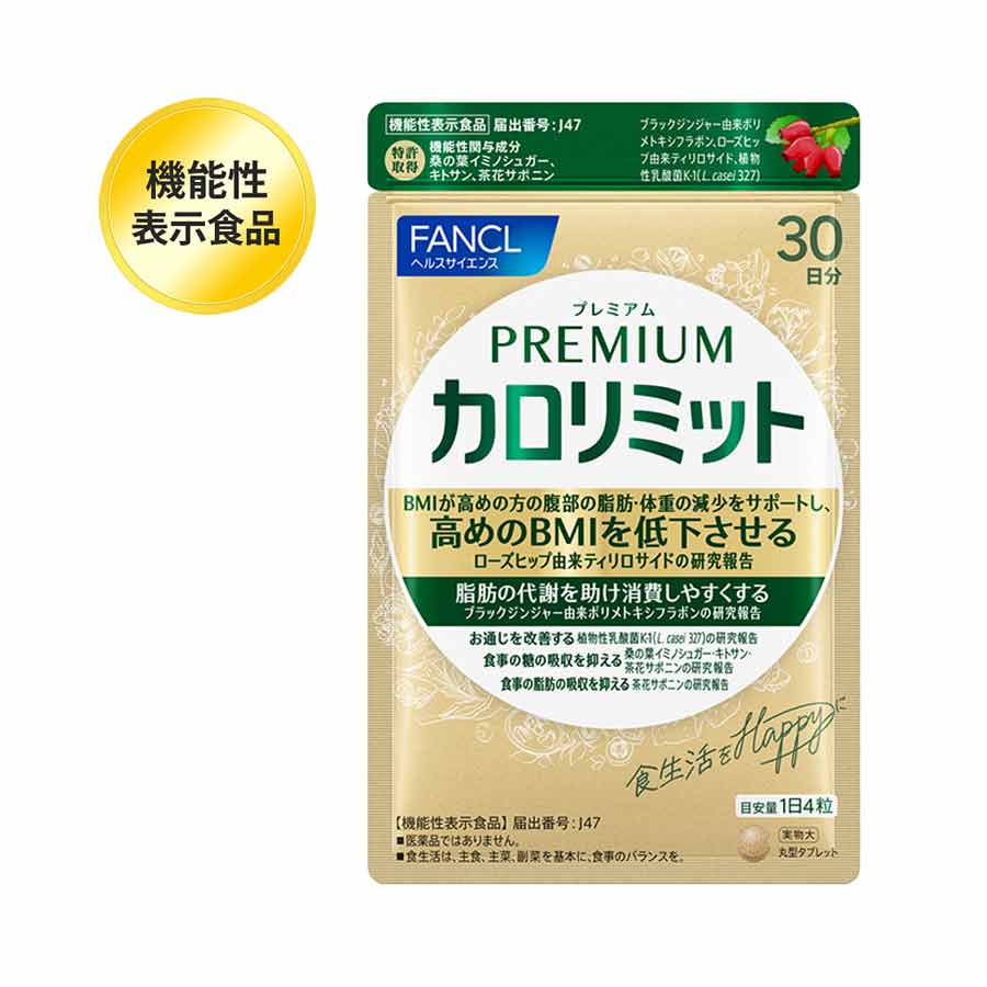 健康食品・サプリメント】プレミアムカロリミット│ファンケルオンライン
