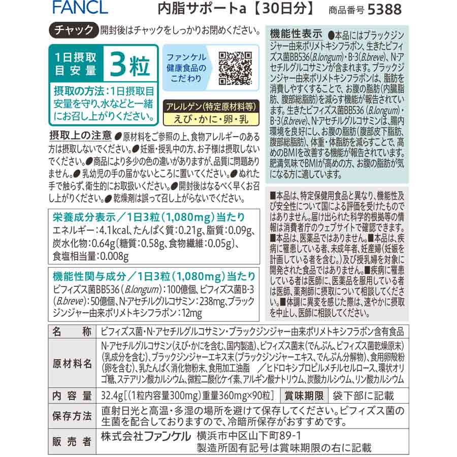 健康食品・サプリメント】内脂サポート│ファンケルオンライン