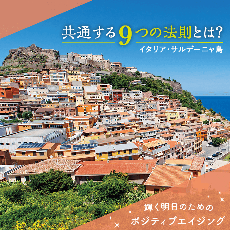 世界の100歳人、ブルーゾーンに学ぶ！ 健康＆長寿の暮らしかた