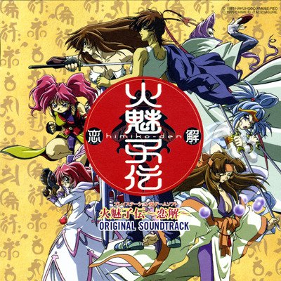 サウンドトラック - 火魅子伝~恋解~オリジナルサウンドトラック AYCM