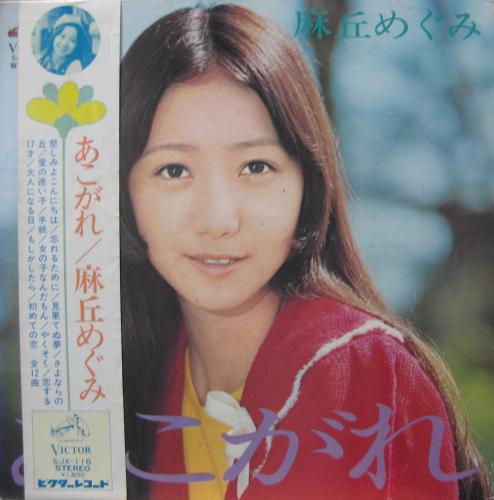 麻丘めぐみ - あこがれ SJX-116/中古CD・レコード・DVDの超専門店 FanFan