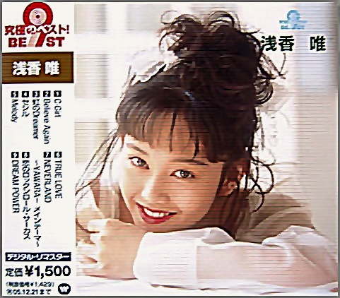 浅香唯 - 究極のベスト! WPCL-70503/中古CD・レコード・DVDの超専門店