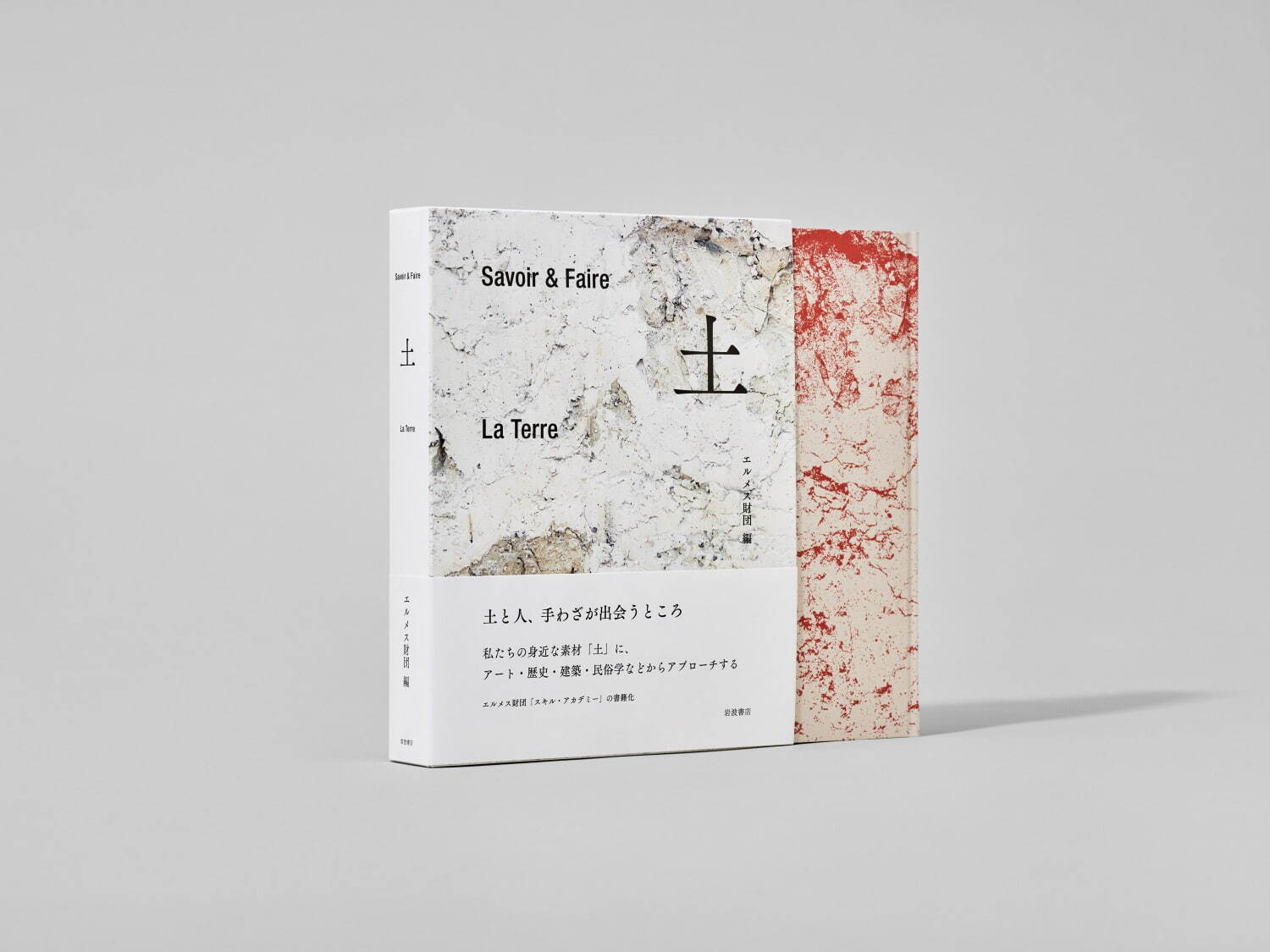 エルメス財団編の書籍『Savoir ＆ Faire 土』アート・歴史などから“土