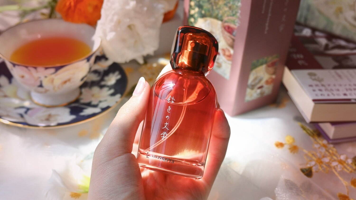 出版社生まれの香水「飴色の文学」庭園で紅茶を楽しむ“ティータイム”の